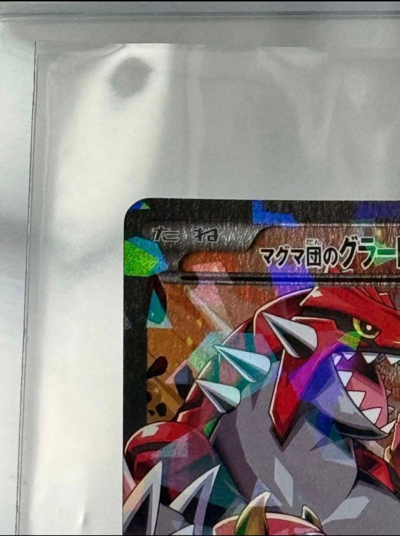 【美品】ポケカ マグマ団のグラードンEX
