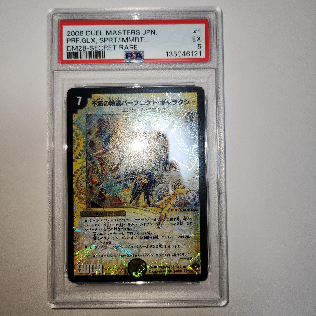 【psa5】不滅の精霊パーフェクトギャラクシー シークレット 呪文 デュエマ