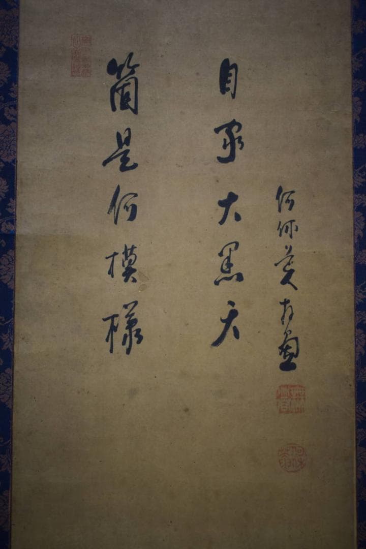 良）真作/臨済宗/妙心寺/龍澤寺/何休庵/村田無道/布袋屋掛軸HI-69