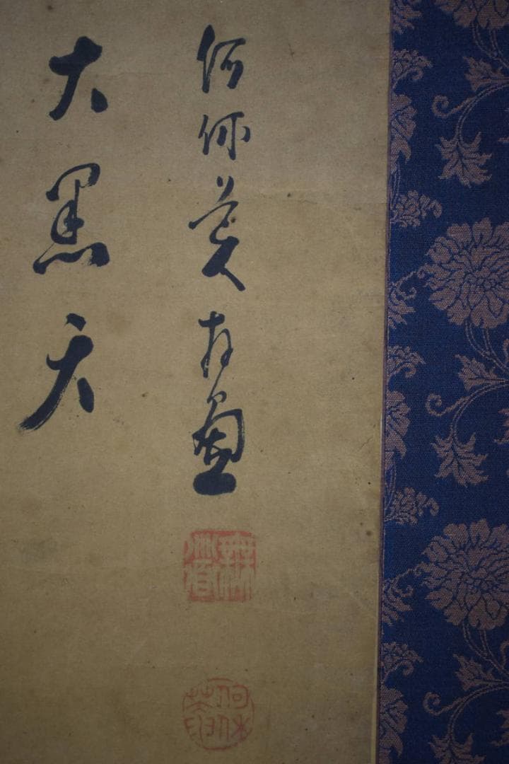 良）真作/臨済宗/妙心寺/龍澤寺/何休庵/村田無道/布袋屋掛軸HI-69