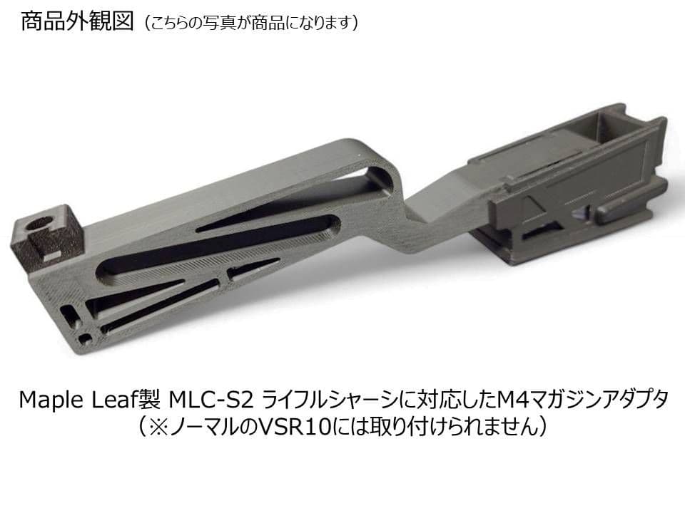 東京マルイ VSR10 MLC-S2ライフルシャーシ用 M4マガジンアダプター