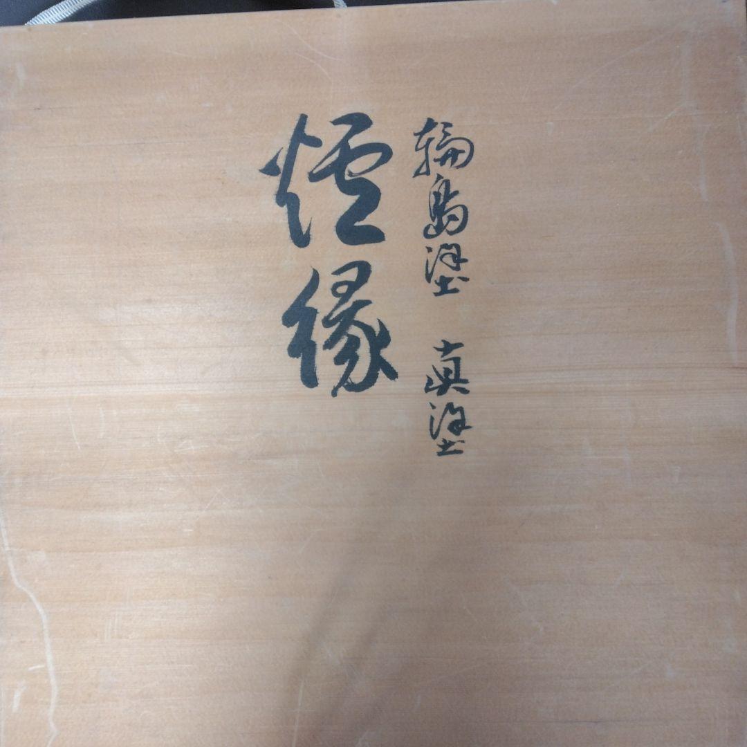 炉縁　輪島塗　景平