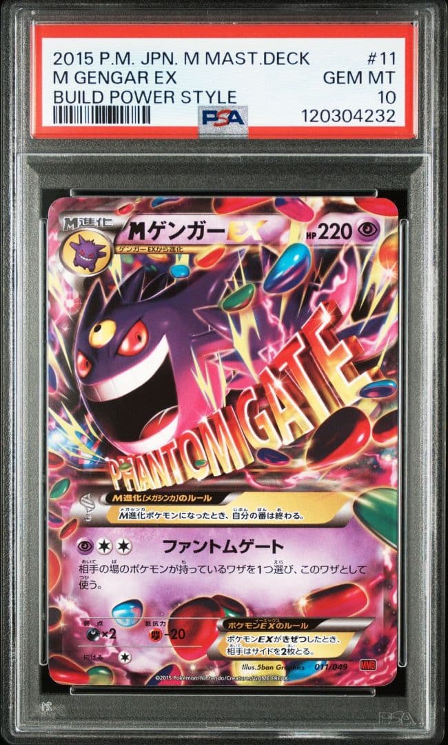 MゲンガーEX 011/049 MMB PSA10