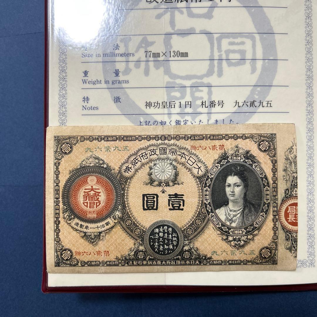 【再最終お値下げ品】旧紙幣 改造紙幣 神功皇后1円札【組合鑑定書・美品・希少】