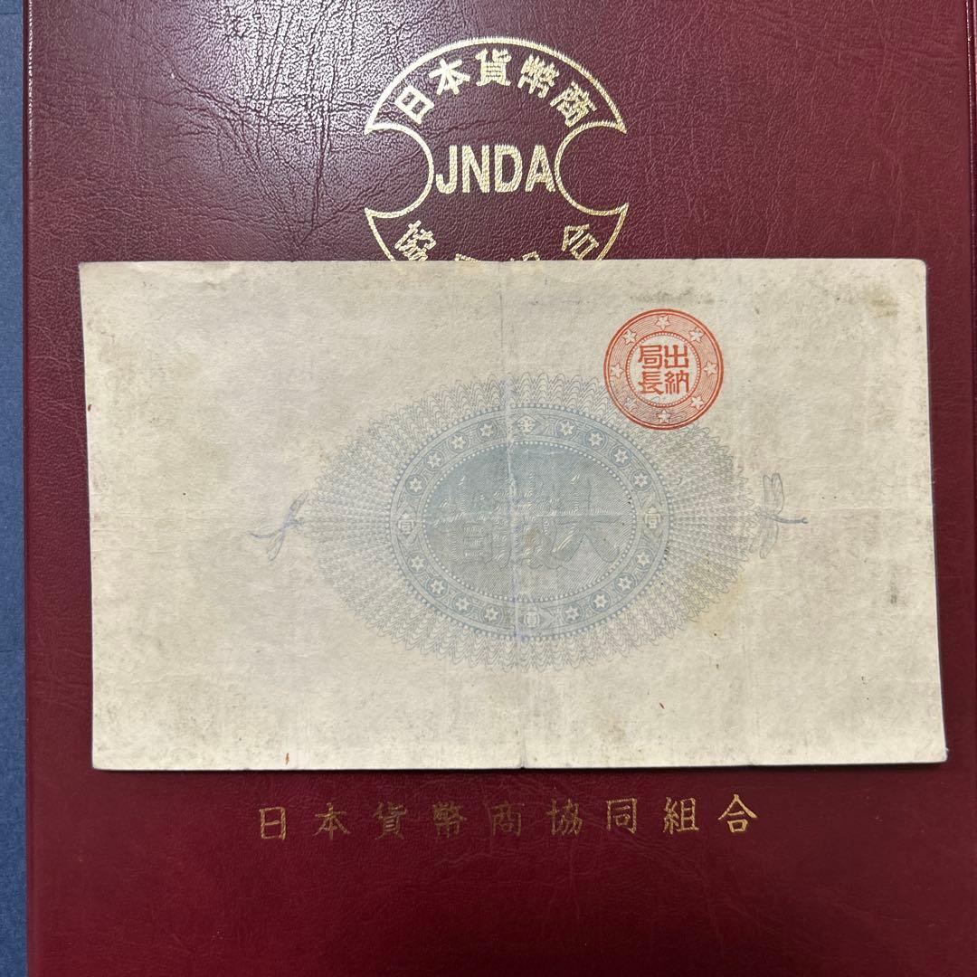 【再最終お値下げ品】旧紙幣 改造紙幣 神功皇后1円札【組合鑑定書・美品・希少】