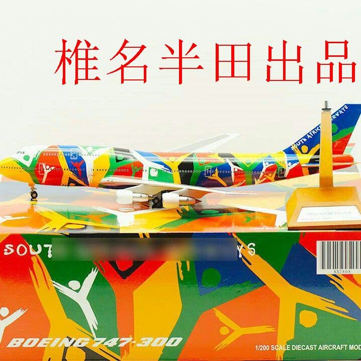 1:200合金飛行機 B747-300南アフリカ航空ZS-SAJワールドカッ2