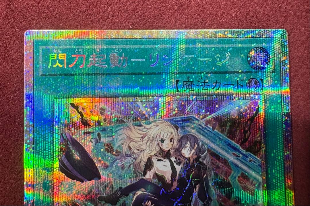 閃刀起動－リンケージ（ULSP-JP001）