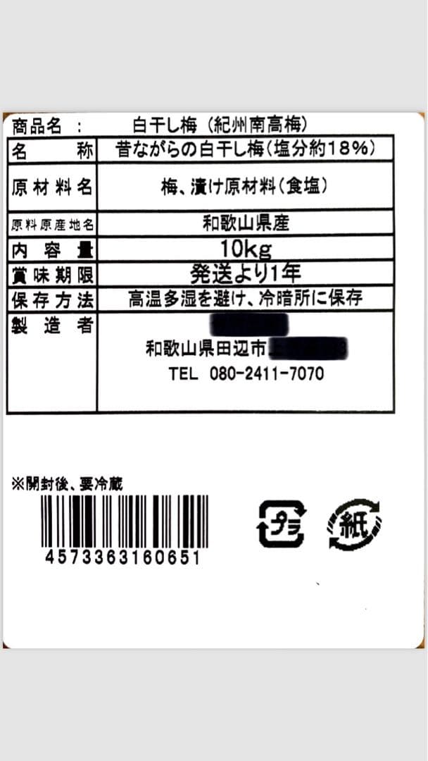 無添加つぶれ梅10kg白干し　4L