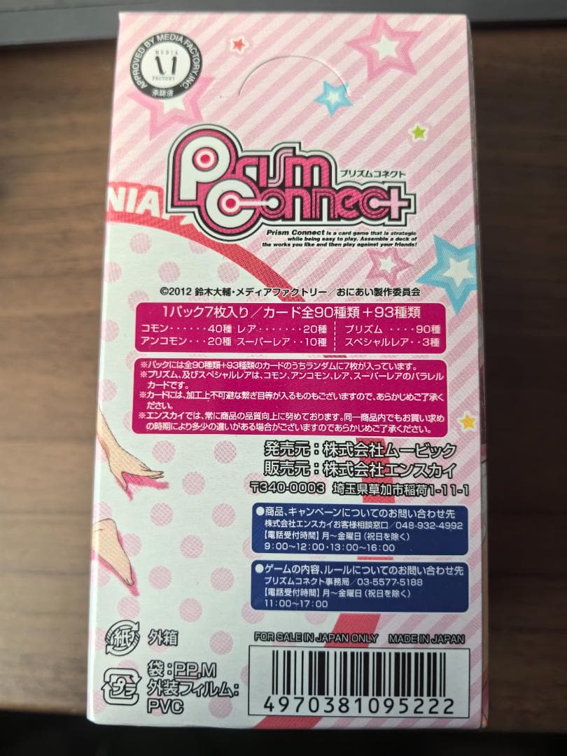 【超希少 未開封】プリズムコネクト お兄ちゃんだけど愛さえあれば関係ないよねっ
