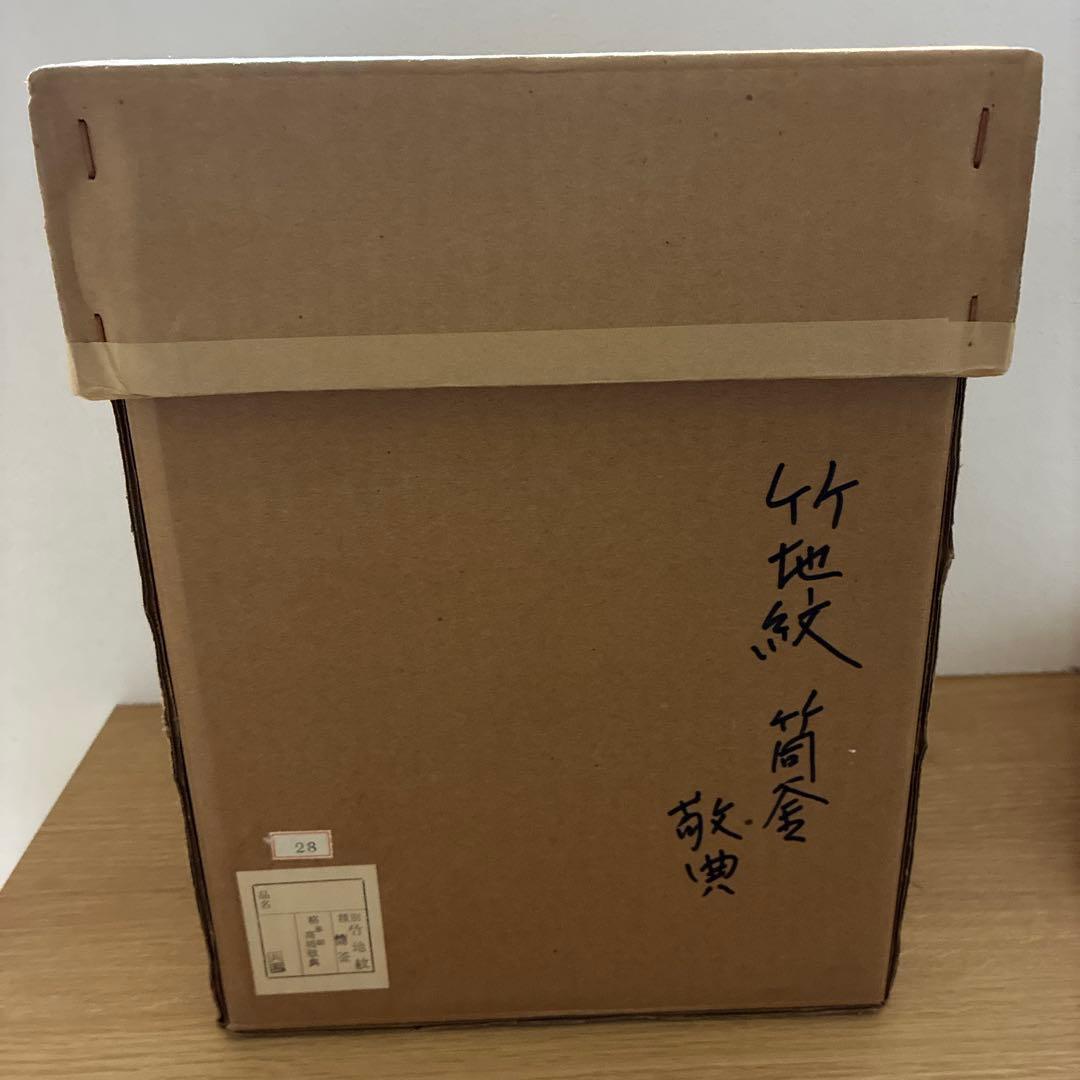 高橋敬典　筒釜　竹地紋