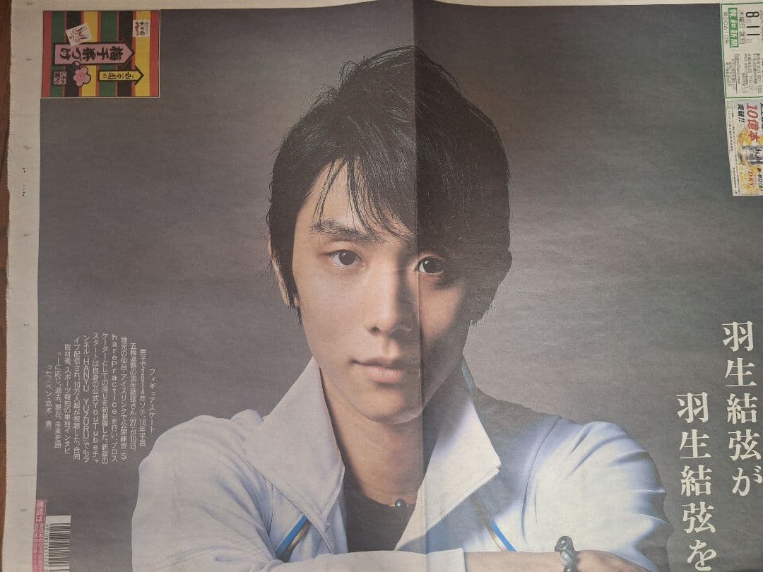 羽生結弦 新聞記事 2022年 セット
