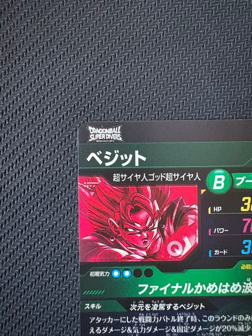 【即日発送】ドラゴンボールダイバーズ　ベジット　ゴジータ　SEC★　パラレル