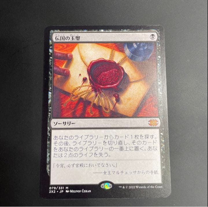 伝国の玉堂レア 079/331ダブルマスターズ