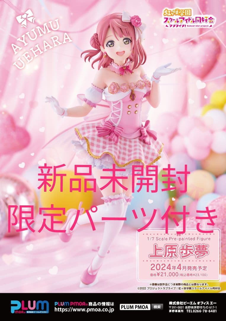 新品未開封 　plum　ラブライブ虹ヶ咲　上原歩夢　限定顔パーツ付き