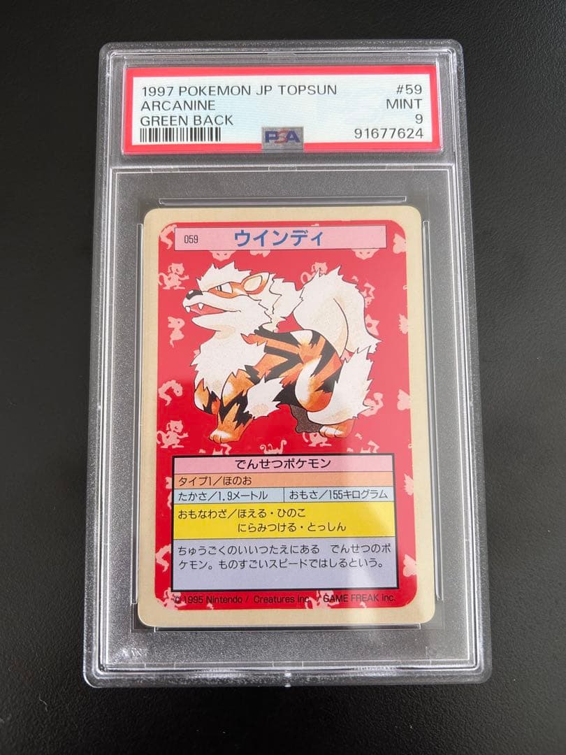 ウインディ トップサン 裏面 緑 グリーンバック PSA 9