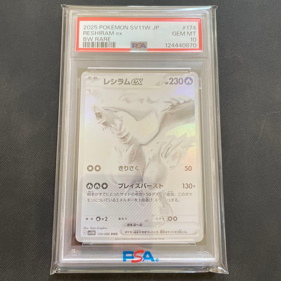 PSA10 レシラムex BWR SV11W ホワイトフレア 174/086