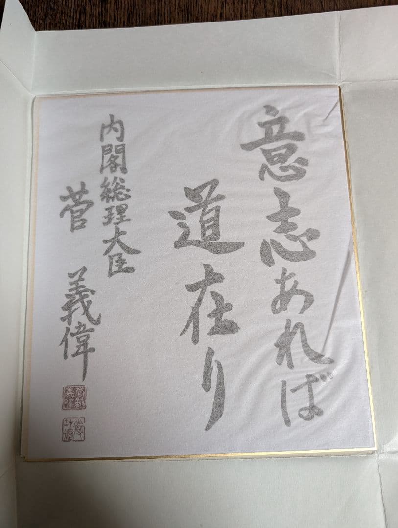 菅義偉 総理大臣 色紙「意志あれば道在り」