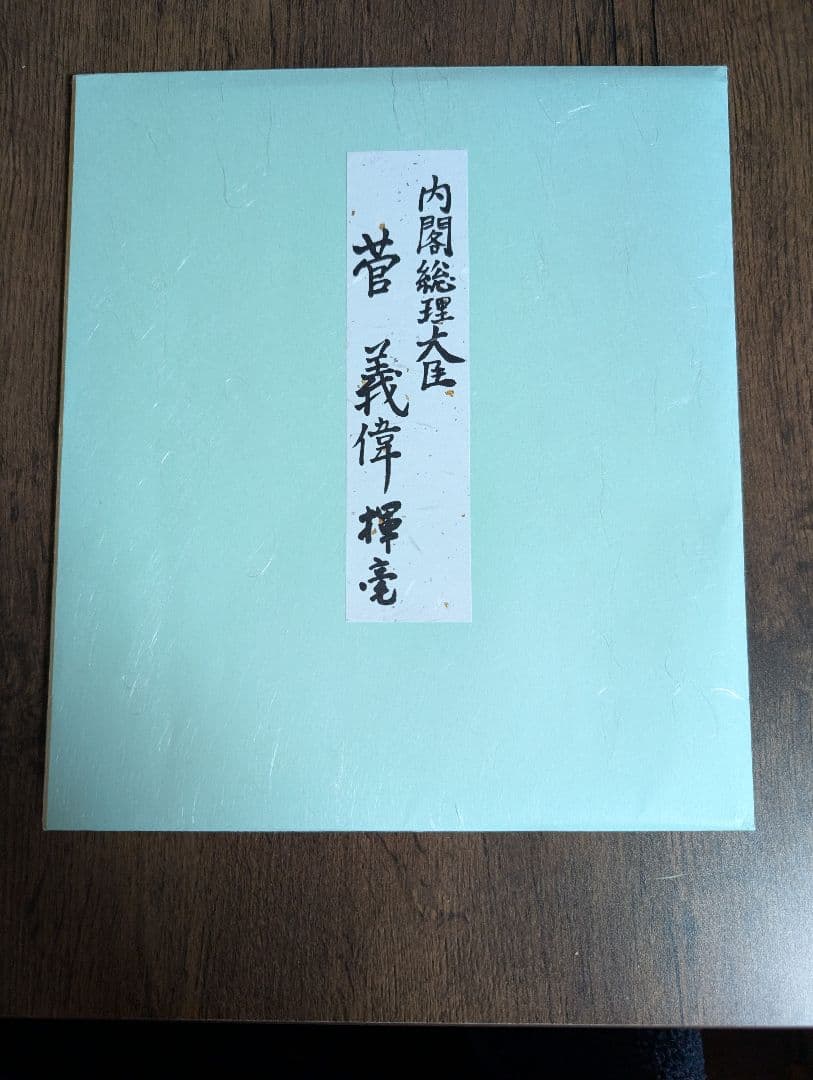 菅義偉 総理大臣 色紙「意志あれば道在り」