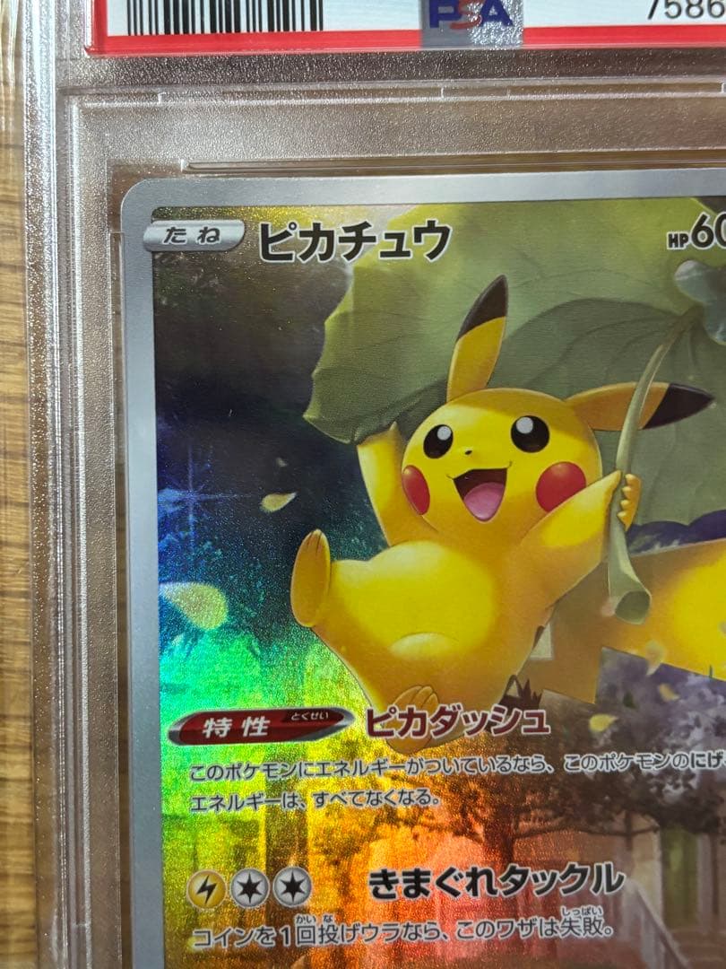 ピカチュウAR PSA10