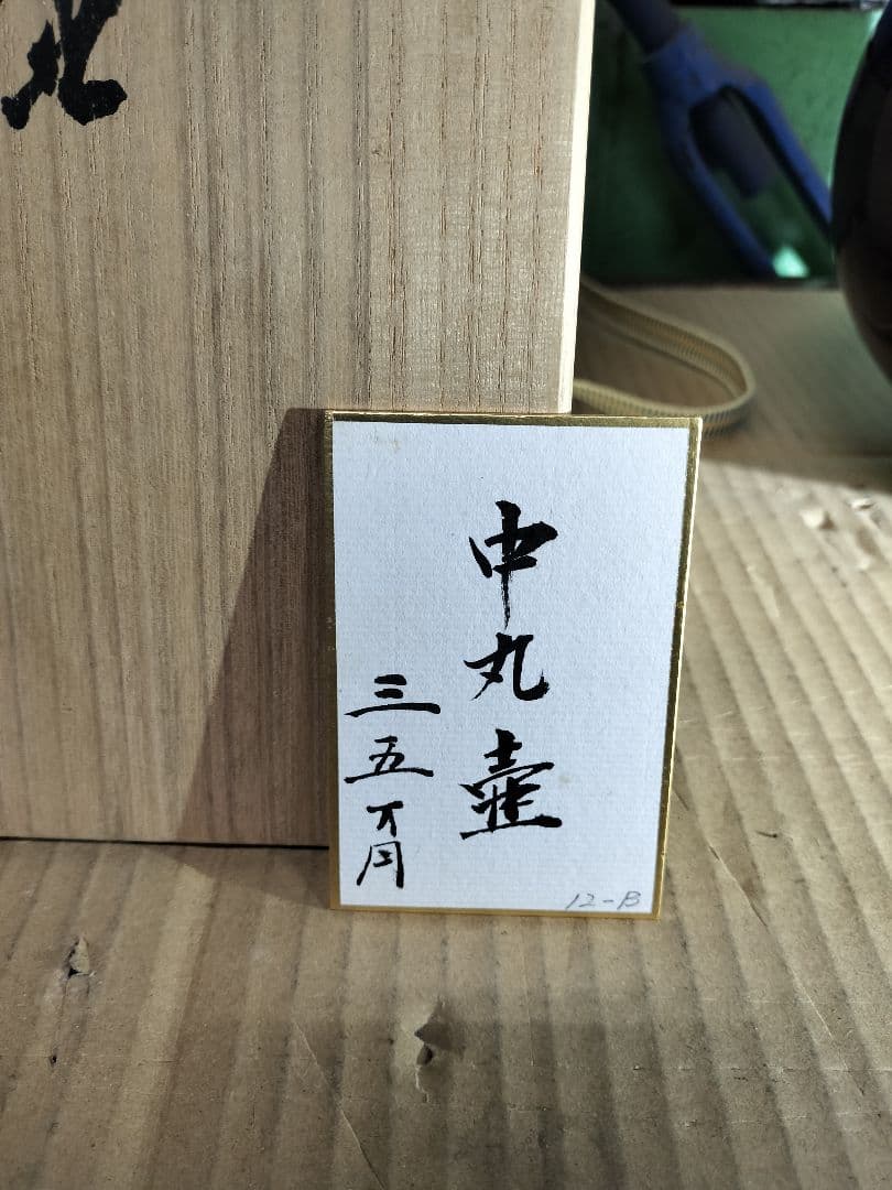 t*a様 ◆希少！！◆　中丸壺　九谷焼　人間国宝　三代　徳田八十吉