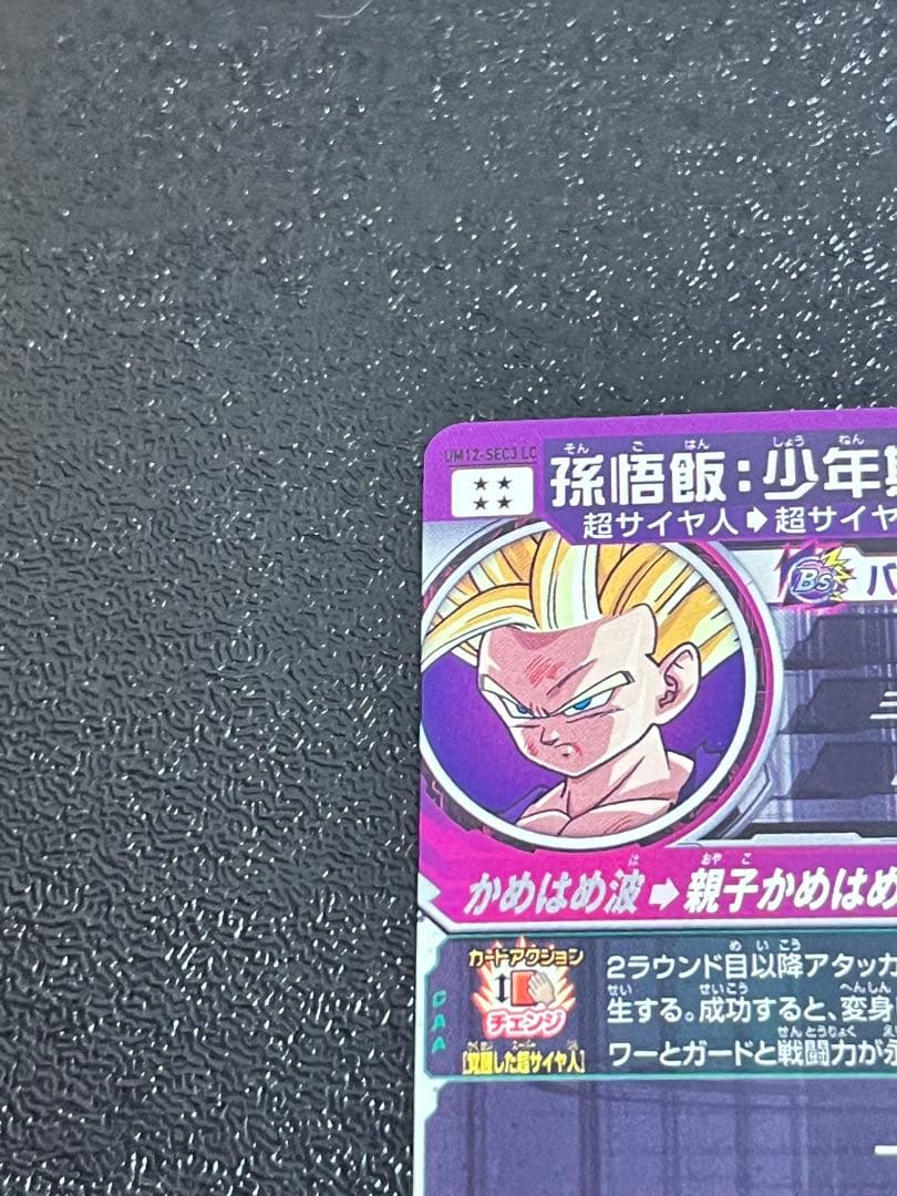 スーパードラゴンボールヒーローズ　孫悟飯少年期　UM12-SEC3 LC