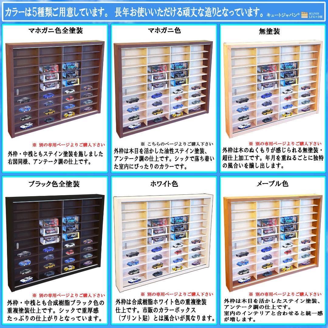 アクリル障子(扉)付 イノモデル ミニカーケース ３６マス マホガニ色塗装