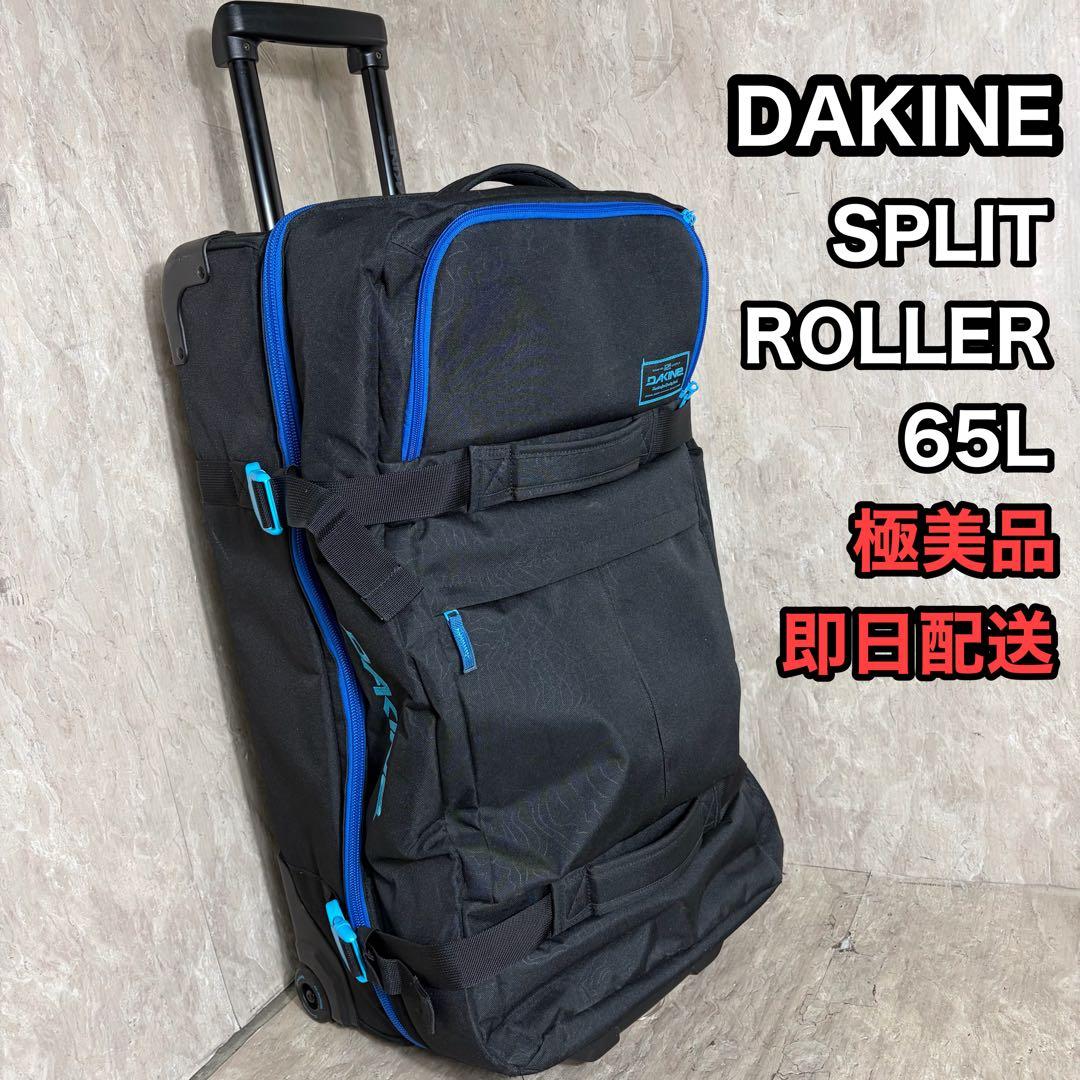 極美品 DAKINE ダカイン キャリーケース SPLIT ROLLER 65L