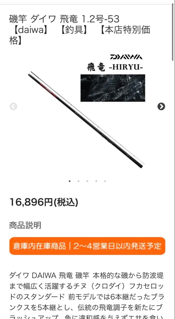 Daiwa 飛竜　1.2-530