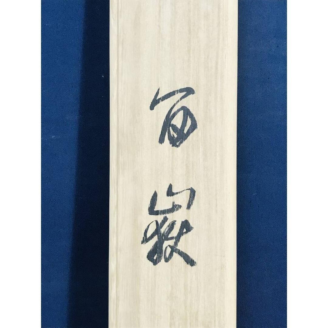 真作/今井景樹/富嶽人物図/雪景富士人物図/横物/掛軸☆宝船☆AK-425