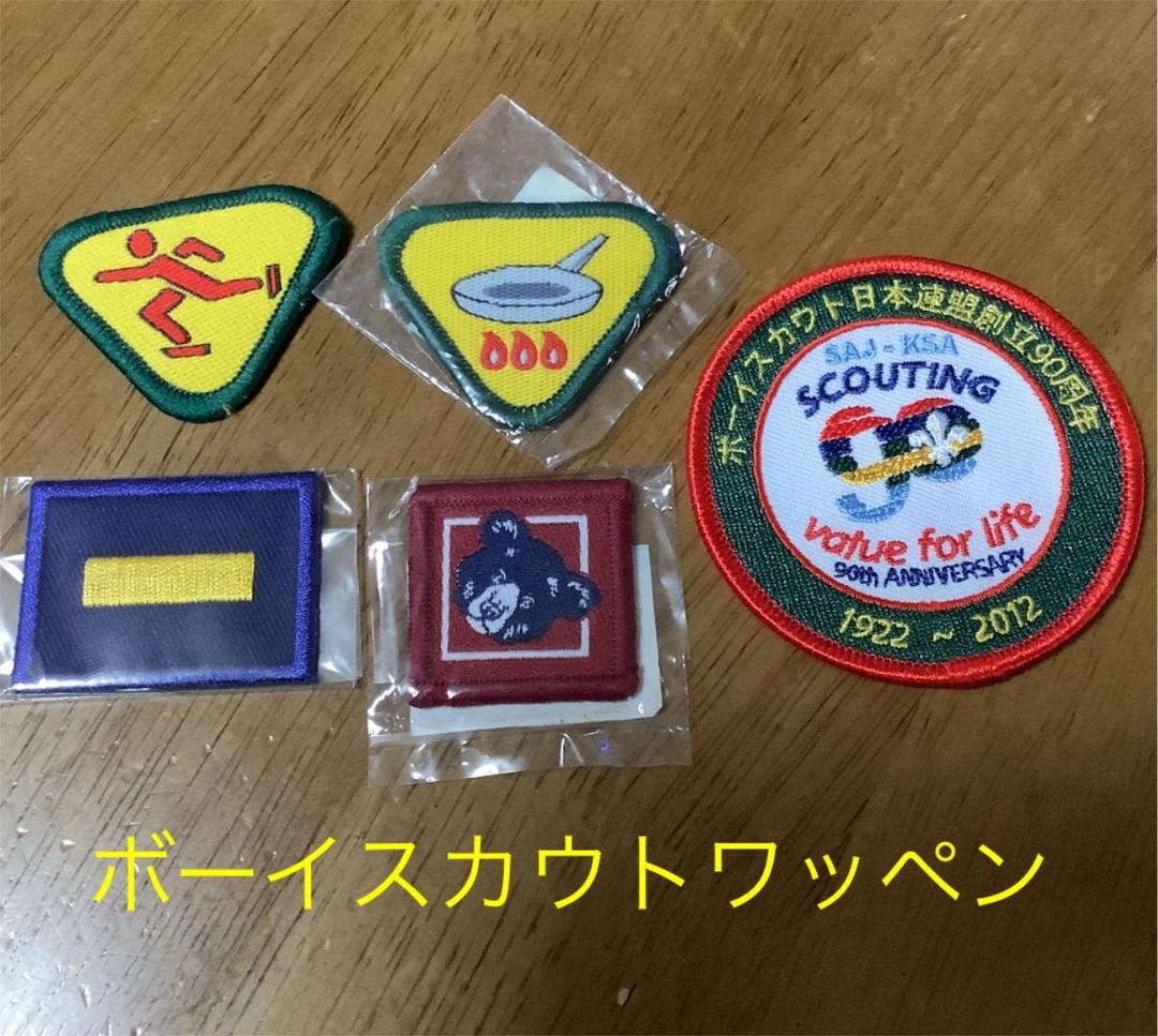 ボーイスカウト ワッペン まとめて