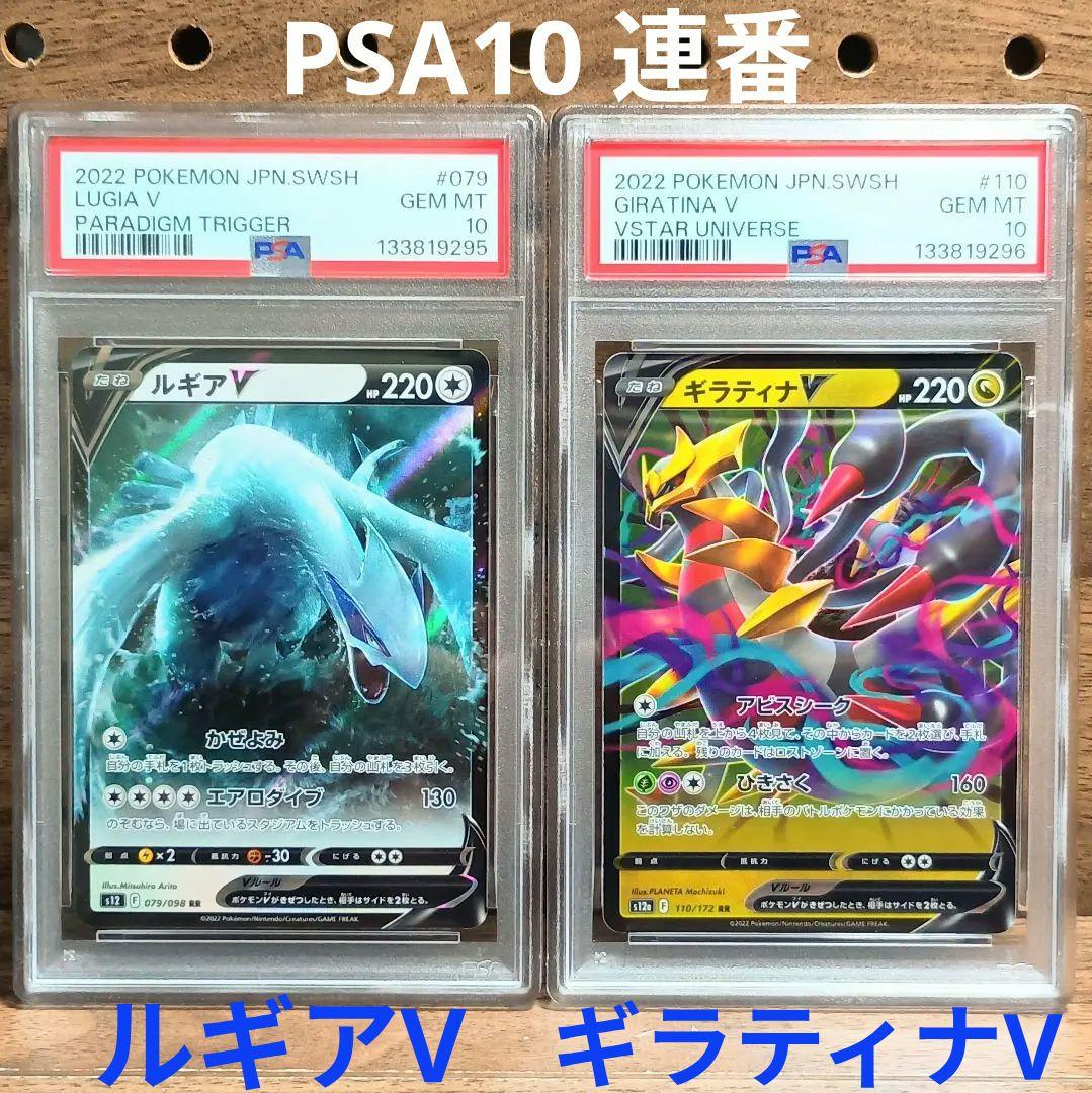 PSA10連番　①ルギアV　RR　079/098　②ギラティナV　110/172