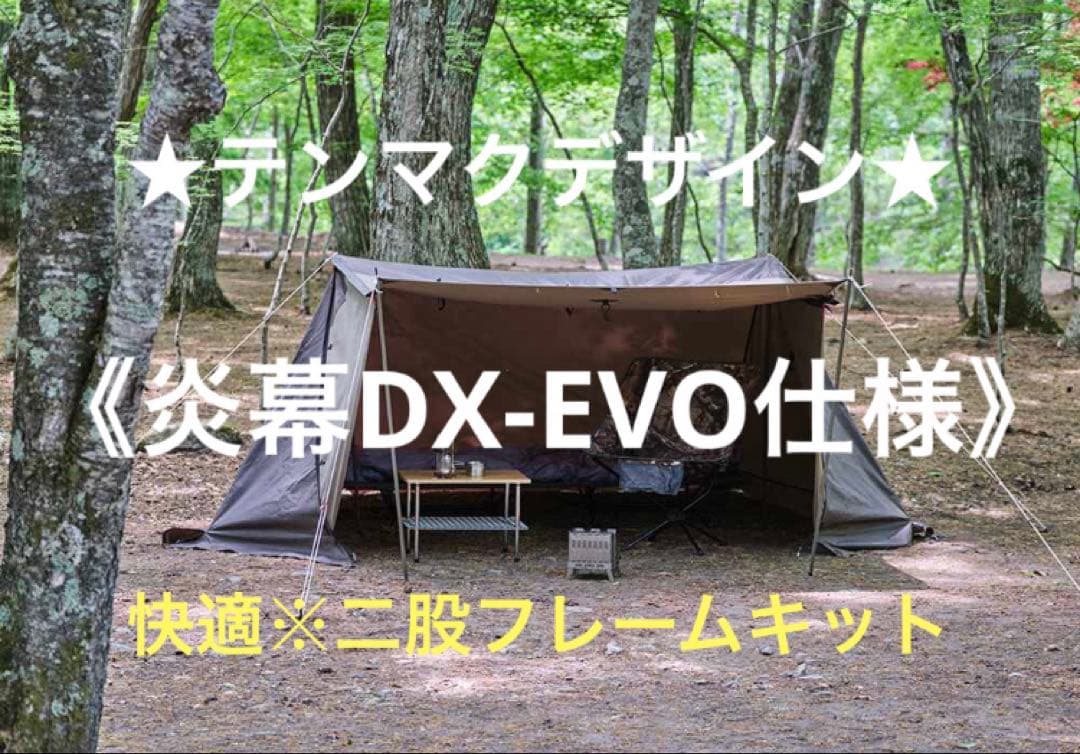 取説付き《テンマク炎幕DX仕様》二股フレーム快適空間⭐︎楽々設営