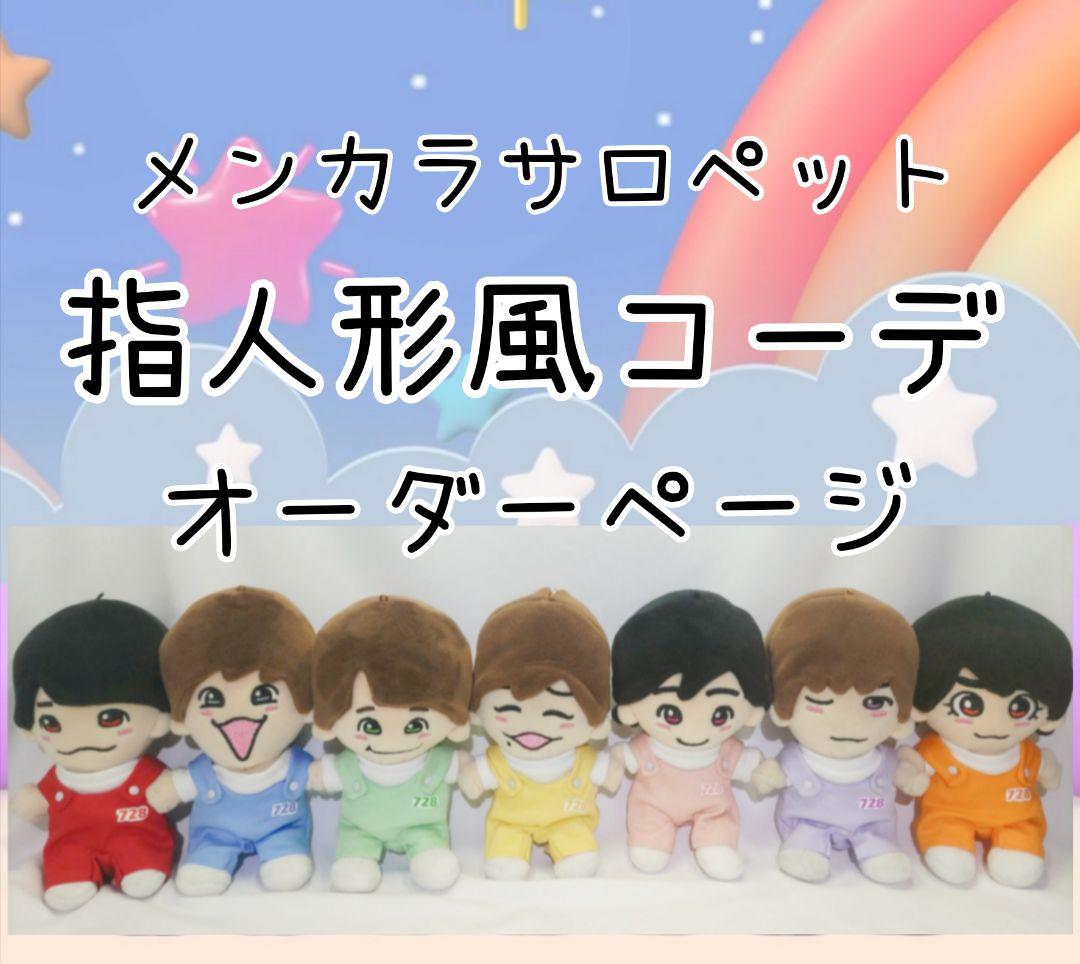 【オーダーページ】指人形風メンカラサロペットコーデのちびぬい服