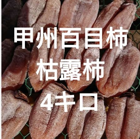 甲州百目柿　枯露柿バラ4キロ
