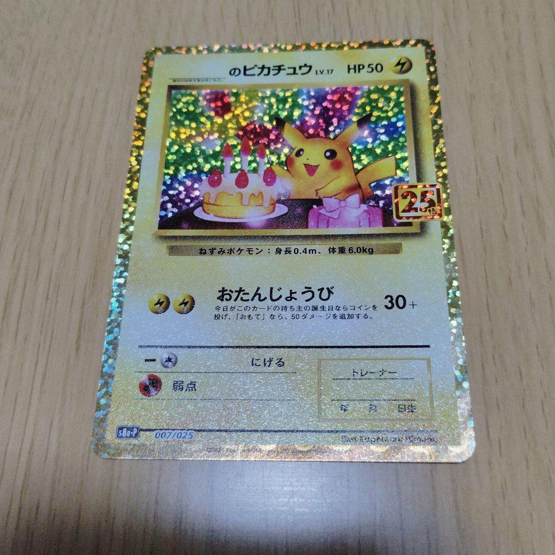 ポケモンカード　おたんじょうびピカチュウ 25th anniversary