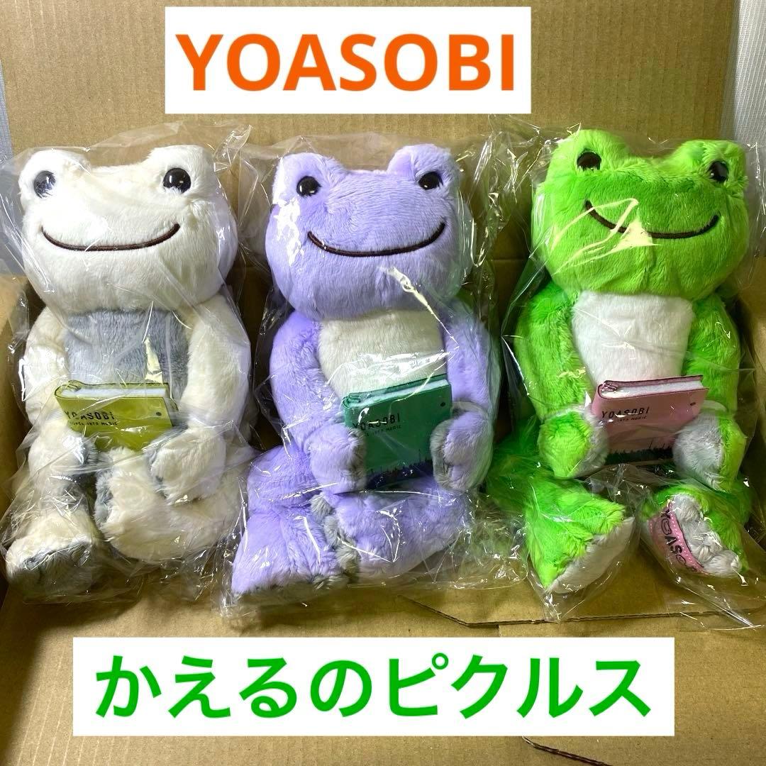 【新品】かえるのピクルス× YOASOBI コラボ ビーンドール 全３種セット