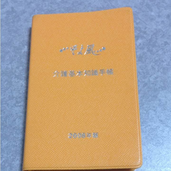 介護基本知識手帳