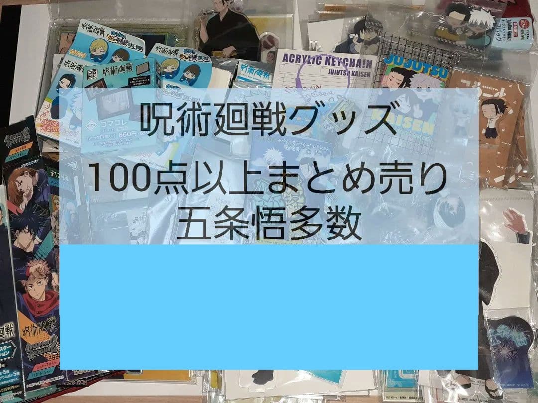 呪術廻戦　グッズ　100点以上　まとめ売り　　アクリルスタンド　50点以上含む