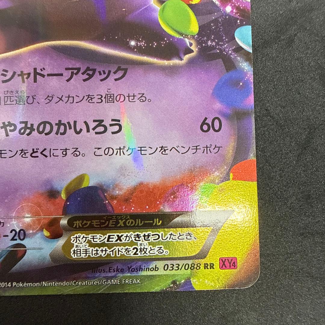 ゲンガーEX RR XY4 ファントムゲート 033/088