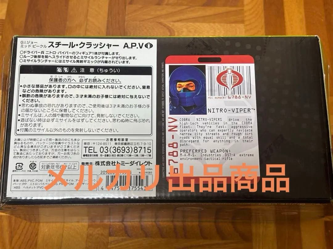 ミリタリー G.I. Joe Steel Crusher A.P.V. NinjaViper