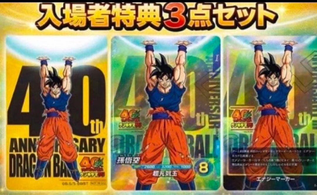 ドラゴンボール　40周年　ゲンキダマツリ　入場者特典３点セット　新品未開封品
