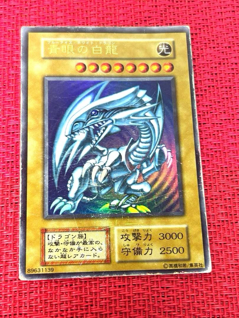 青眼の白龍　ブルーアイズ・ホワイト・ドラゴン　初期　ウルトラ　希少　遊戯王