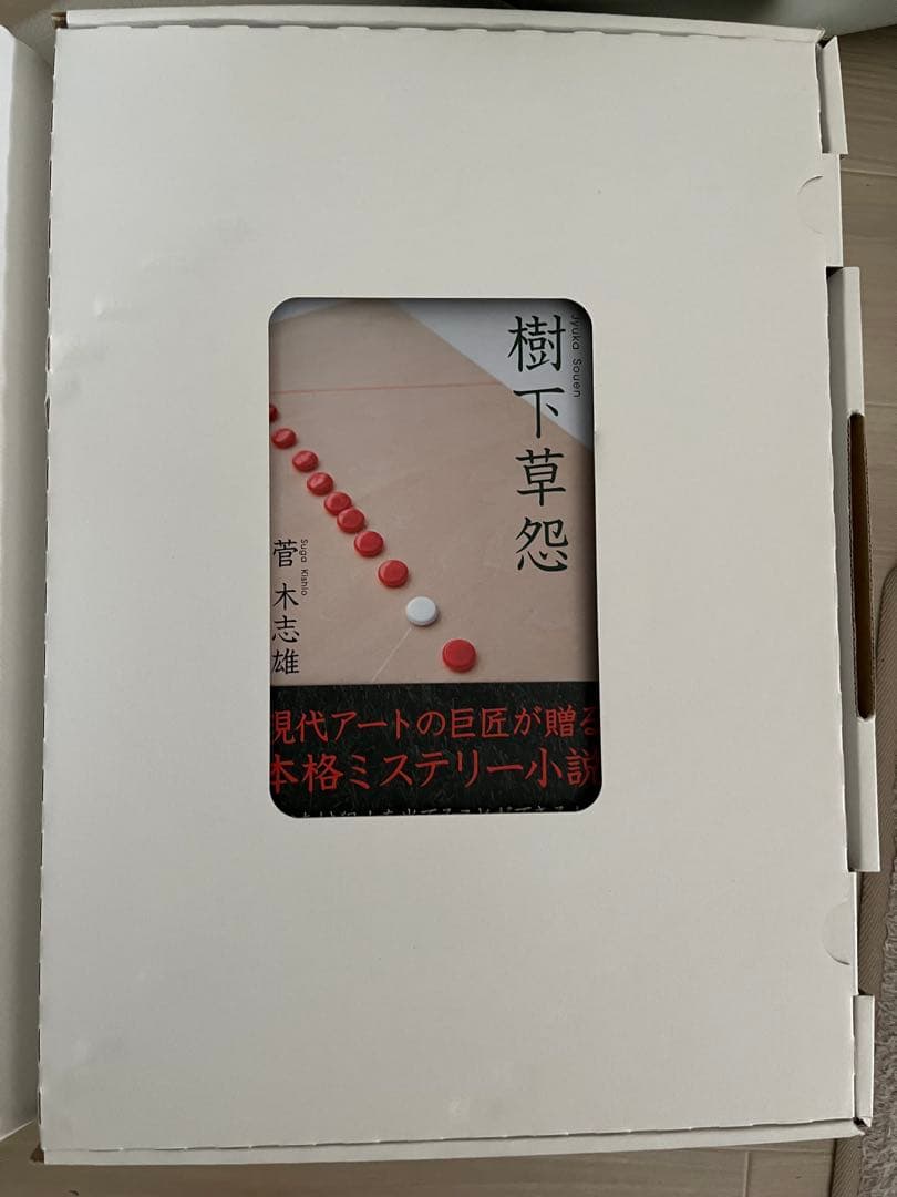 希少 菅木志雄 『複奌解 オリジナル作品（サイン有り）　36.5×26　2008