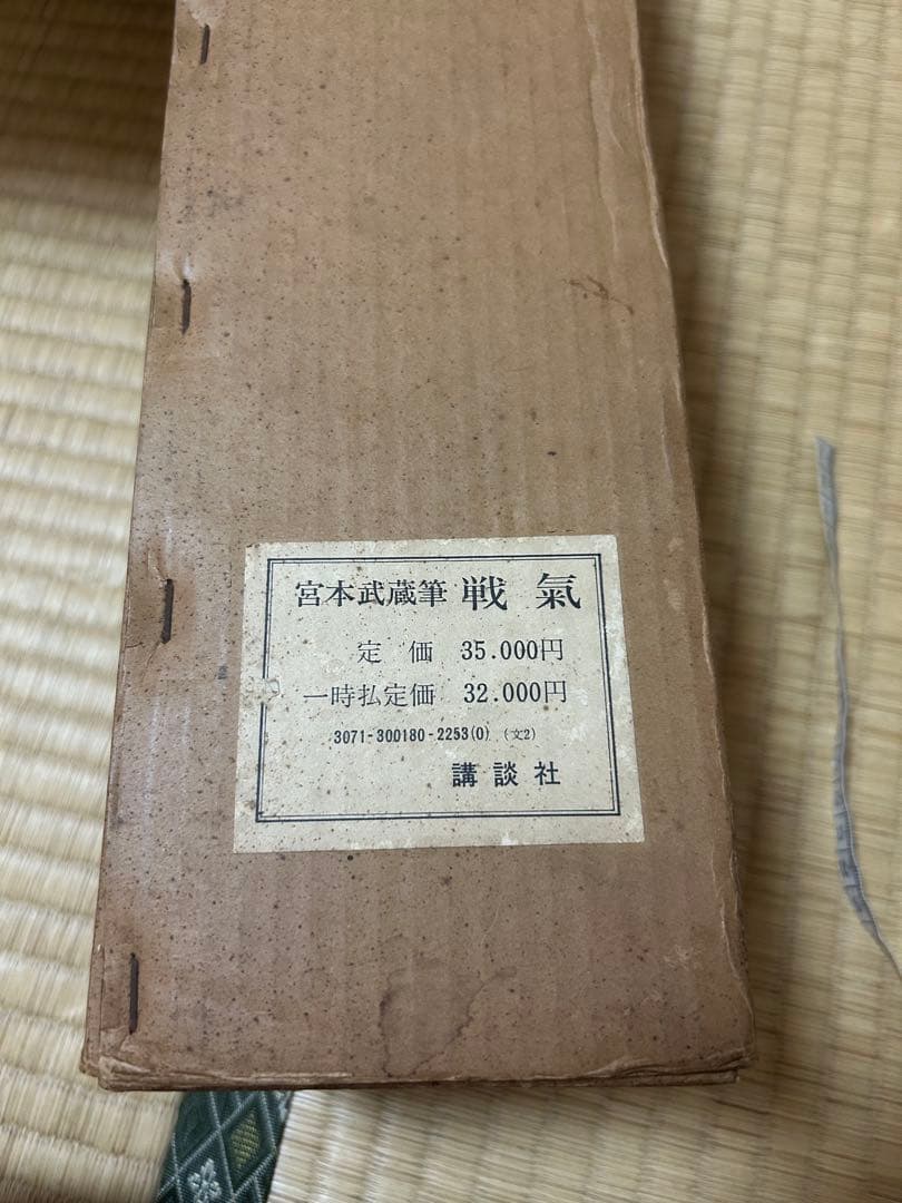 Gensai　宮本武蔵筆　【戦気】掛軸 講談社