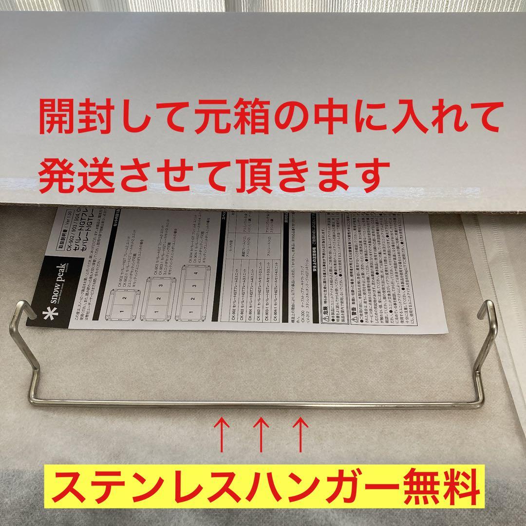 セパレートIGT ステンレスハンガー無料　2ユニット CK-902 スノーピーク
