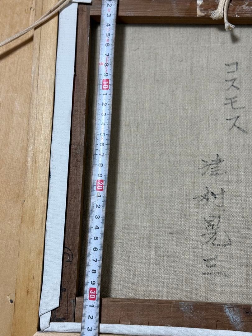 花瓶の花油彩画　コスモス　津村晃三