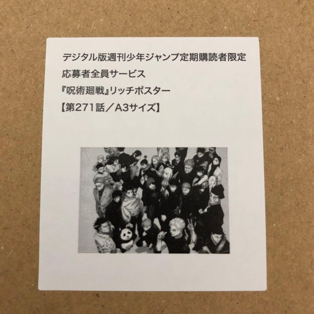 応募者全員サービス 呪術廻戦 リッチポスター 271話＆五条　A3　2個セット