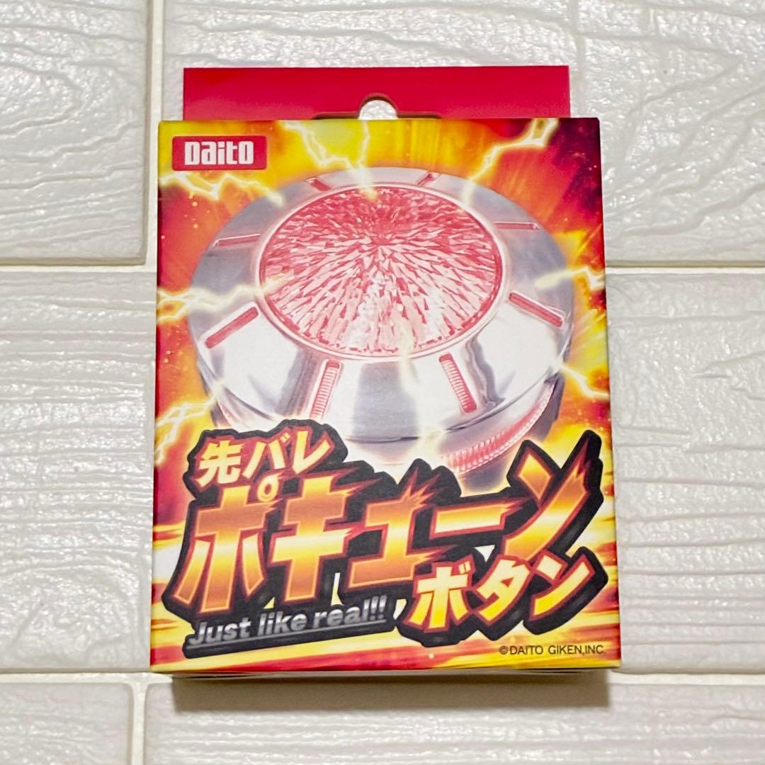 新品／先バレボタン 先バレポキューンボタン 大都技研