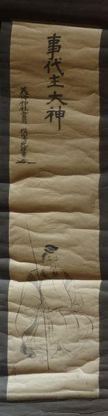 稀少 アンティーク 美保神社 宮司 横山清丸 謹書 花押 事代主大神 紙本 掛軸
