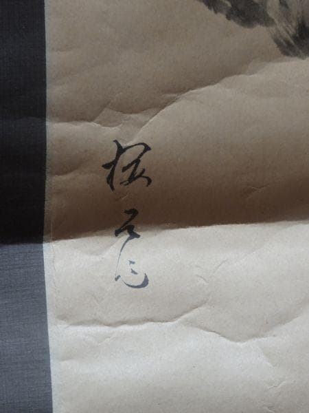 稀少 アンティーク 美保神社 宮司 横山清丸 謹書 花押 事代主大神 紙本 掛軸